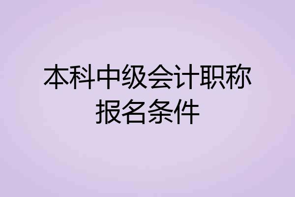 本科中级会计职称报名条件