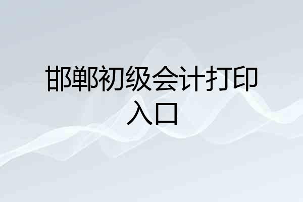 邯郸初级会计打印入口