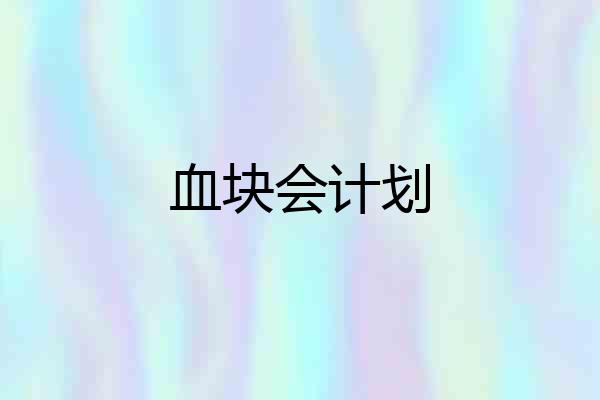血块会计划