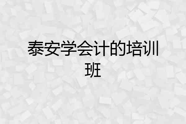 泰安学会计的培训班