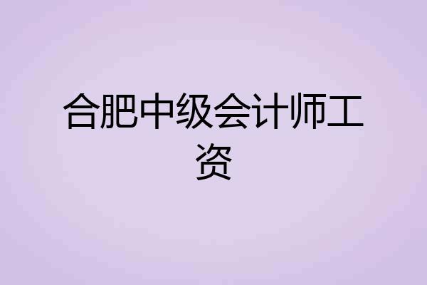 合肥中级会计师工资