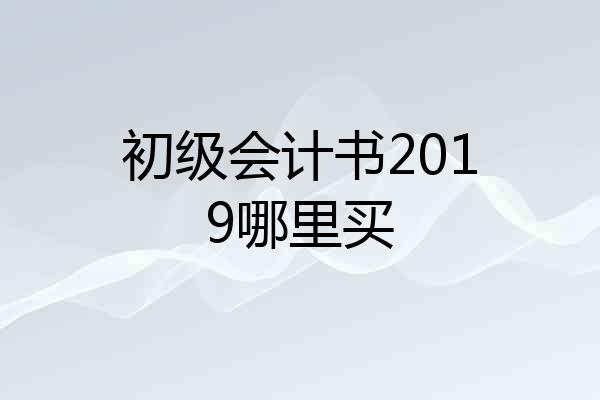 初级会计书2019哪里买