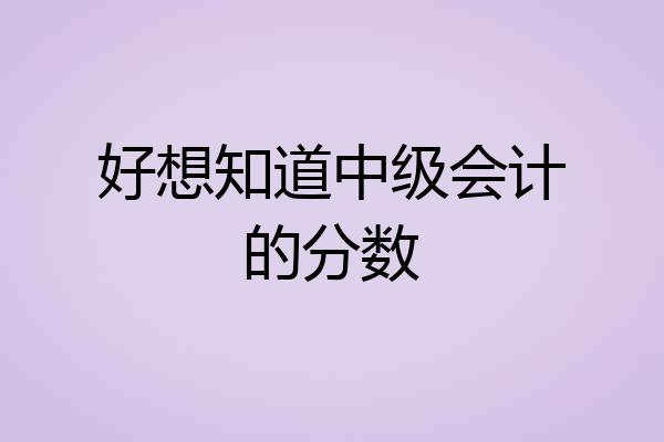 好想知道中级会计的分数