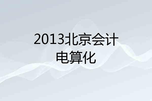 2013北京会计电算化