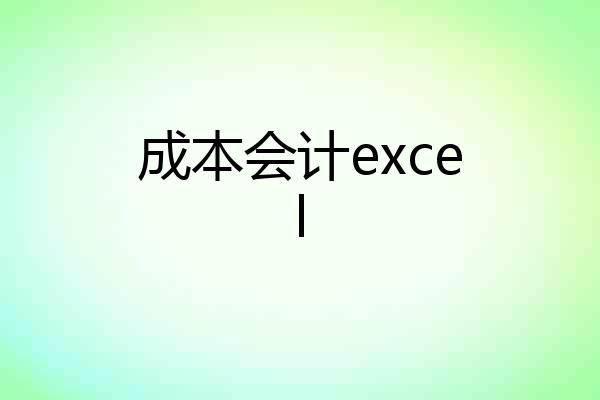 成本会计excel