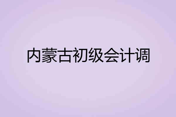 内蒙古初级会计调