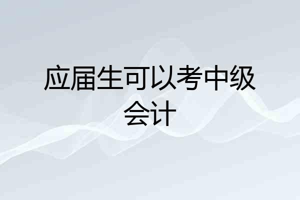 应届生可以考中级会计