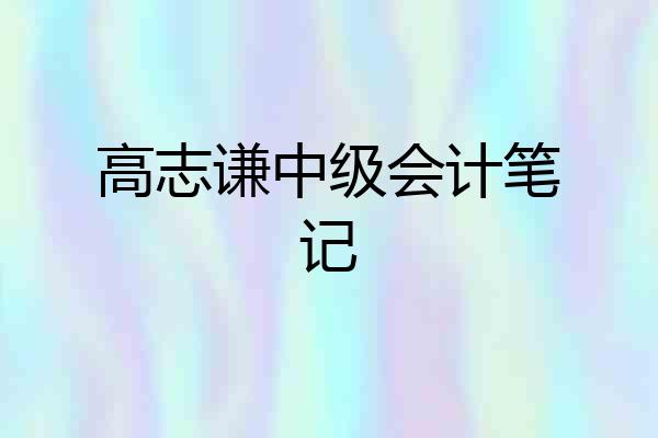 高志谦中级会计笔记