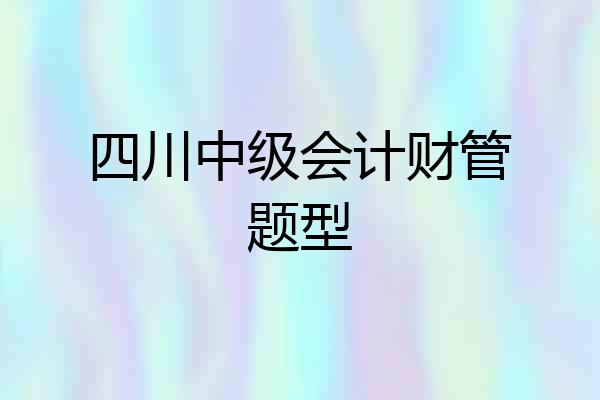 四川中级会计财管题型