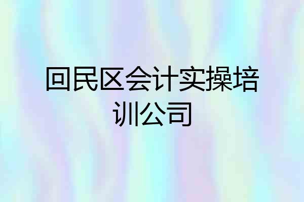 回民区会计实操培训公司
