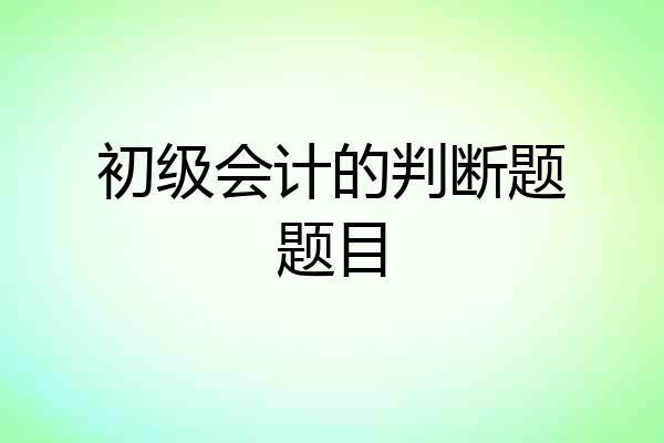 初级会计的判断题题目