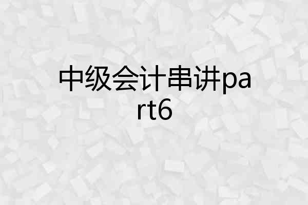中级会计串讲part6