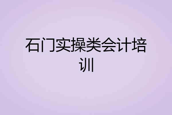 石门实操类会计培训