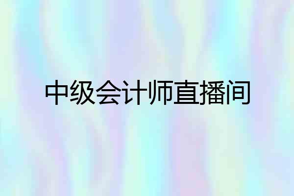 中级会计师直播间