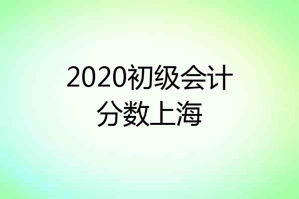 2020初级会计分数上海