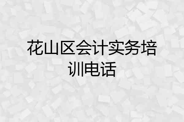 花山区会计实务培训电话