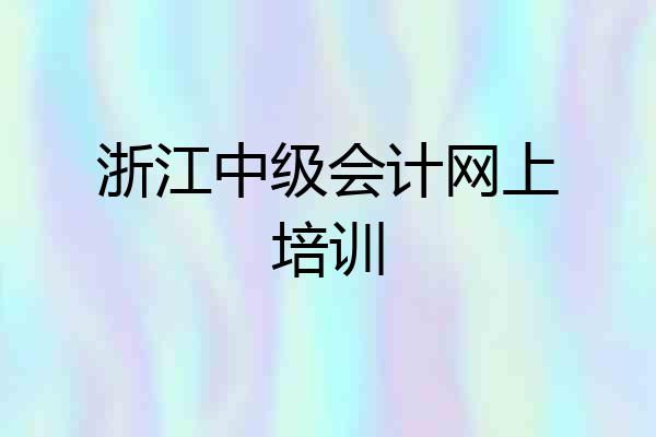 浙江中级会计网上培训