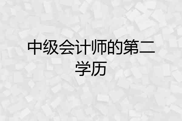 中级会计师的第二学历