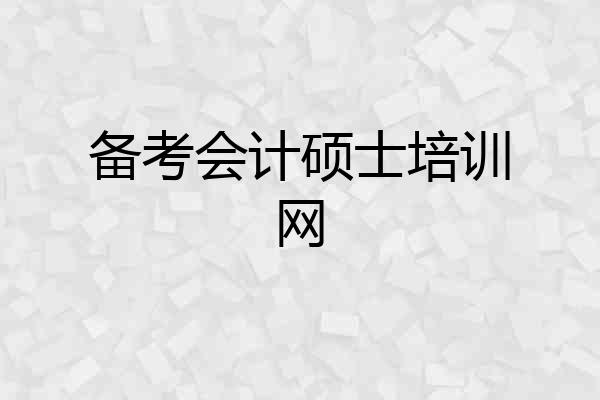 备考会计硕士培训网