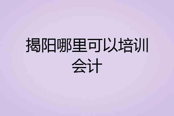 揭阳哪里可以培训会计