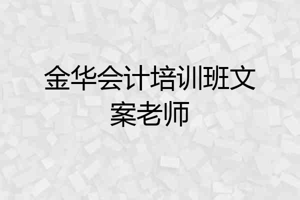 金华会计培训班文案老师