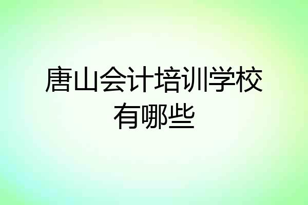 唐山会计培训学校有哪些