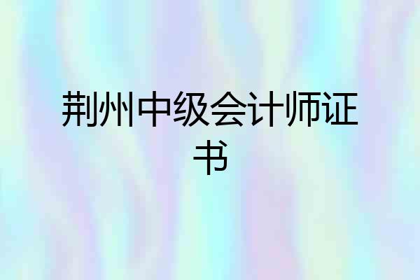 荆州中级会计师证书