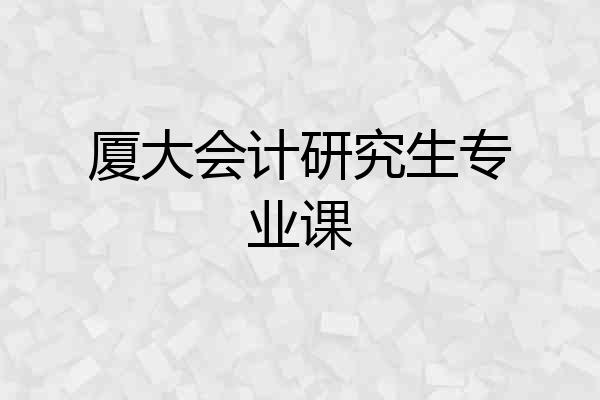 厦大会计研究生专业课
