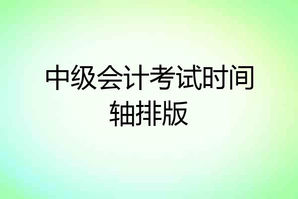 中级会计考试时间轴排版