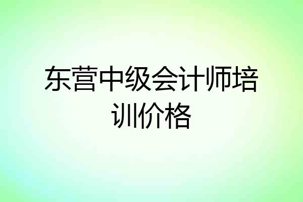 东营中级会计师培训价格