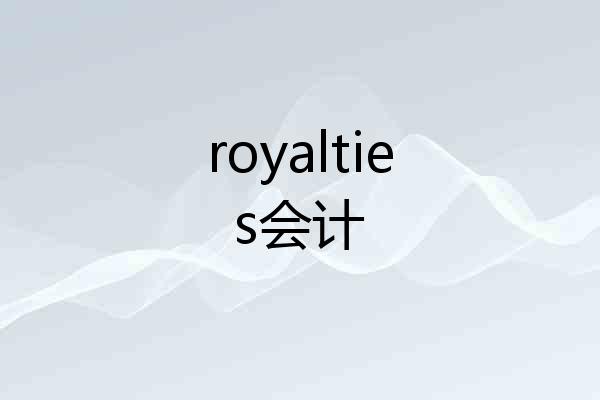 royalties会计