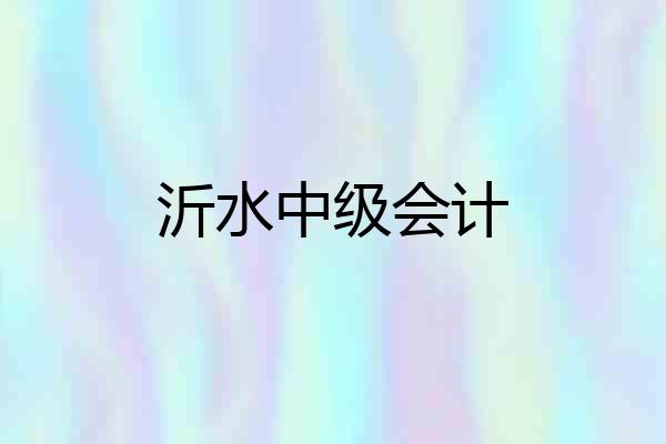 沂水中级会计
