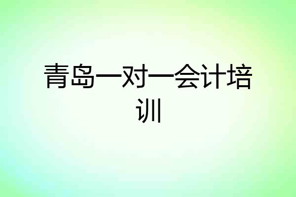 青岛一对一会计培训