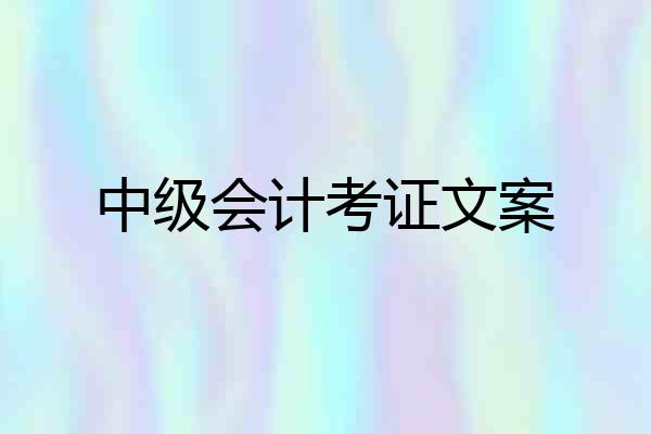 中级会计考证文案