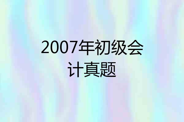 2007年初级会计真题