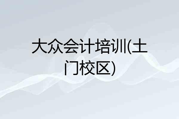大众会计培训(土门校区)