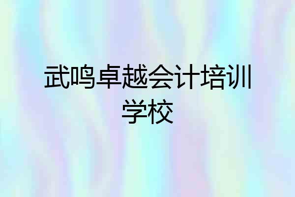 武鸣卓越会计培训学校
