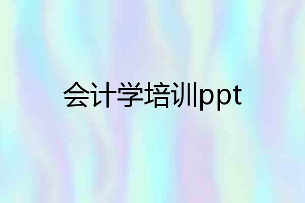 会计学培训ppt