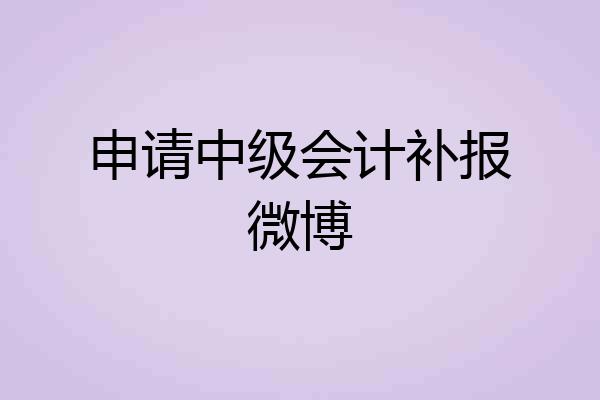申请中级会计补报微博