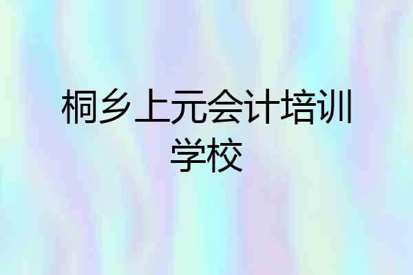 桐乡上元会计培训学校