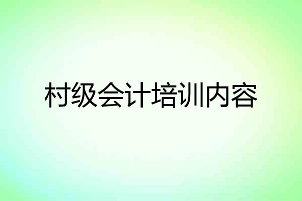 村级会计培训内容