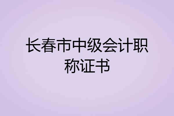 长春市中级会计职称证书