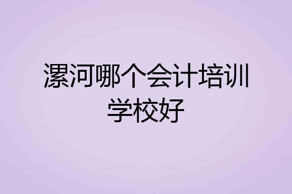 漯河哪个会计培训学校好