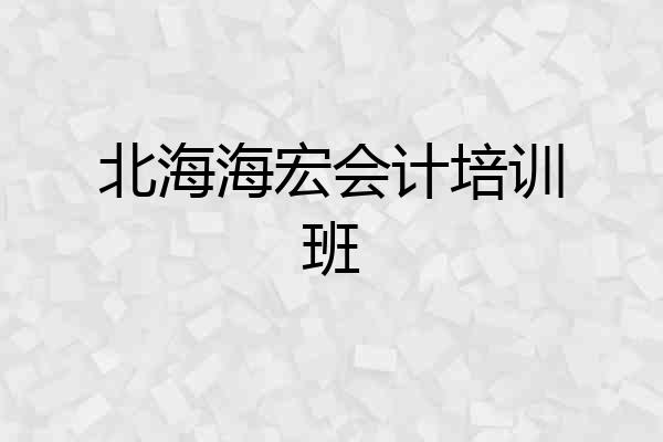 北海海宏会计培训班