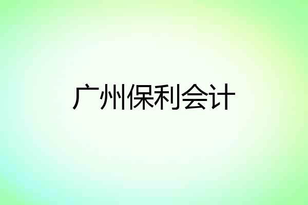 广州保利会计