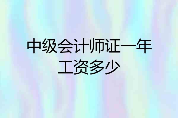 中级会计师证一年工资多少