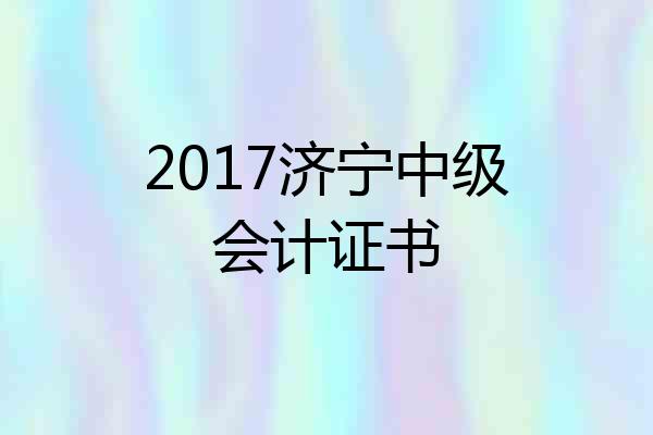 2017济宁中级会计证书
