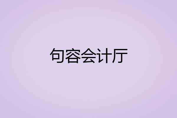 句容会计厅