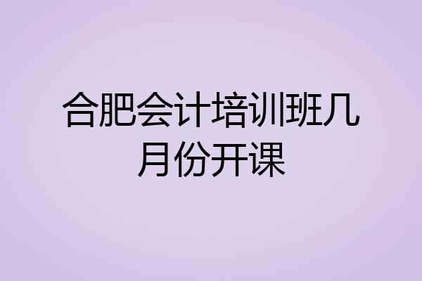合肥会计培训班几月份开课