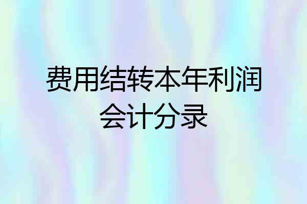 费用结转本年利润会计分录